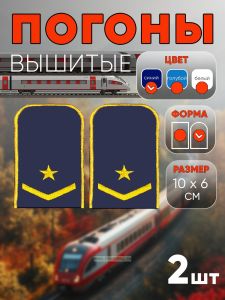 Погоны РЖД. Вышитые. Округлые. Съемные. Синие. Одна звезда и одна петлица