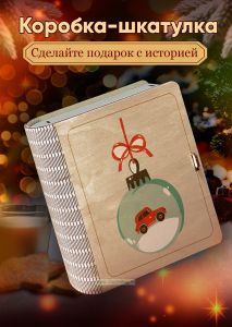 Деревянная коробка-шкатулка для подарков и хранения Зимняя дорога