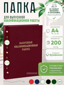 Папка Выпускная квалификационная работа, А4, бумвинил, бордовый, 200 листов, золотое тиснение