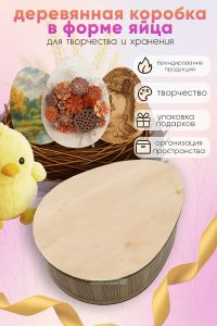 Деревянная подарочная коробка в форме яица для творчества и хранения, 21 х 16,5 х 6,5 см