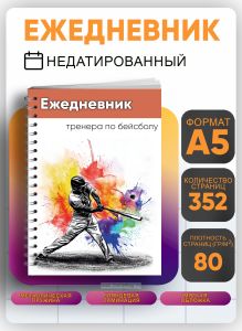 Ежедневник тренера по бейсболу