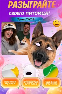 Маска для вечеринки, корпоратива, пранка Овчарка