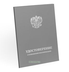 Удостоверение о повышении квалификации, бумвинил, А5, серый, серебряное тиснение