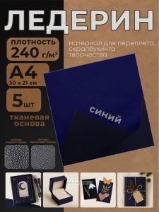 Ледерин переплетный на тканевой основе, синий, А4, 5 шт