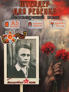 Штендер для ребенка Бессмертный полк А5 (цветной)
