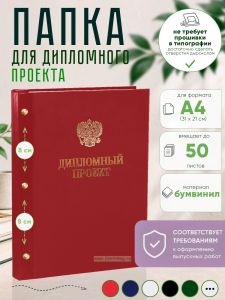 Папка Дипломный проект с гербом РФ, А4, красный бумвинил, 50 листов