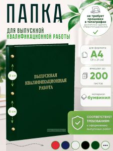 Папка Выпускная квалификационная работа, А4, бумвинил, зеленый, 200 листов, золотое тиснение