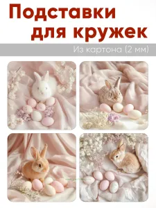 Подставки для кружек Пасхальный кролик, 4 шт (10 х 10 см), картон