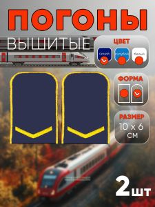 Погоны РЖД. Вышитые. Округлые. Съемные. Синие. Одна петлица