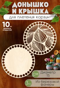 Донышко и крышка для плетения корзин, заготовки для рукоделия, 10 мм, круг, 15 см