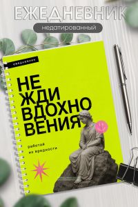 Ежедневник на пружине Работай из вредности, А5, 256 страниц