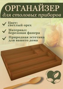 Органайзер для хранения столовых приборов (светлый орех), 7 ячеек