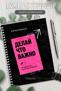 Ежедневник на пружине Делай, что важно, А5, 256 страниц