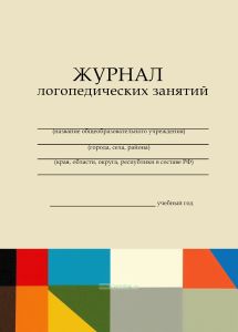 Журнал логопедических занятий