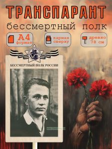 Транспарант Бессмертный полк А4 (черно-белый)