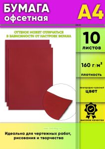 Бумага офсетная, 160 гм2, А4, благородно-красная, 10 шт