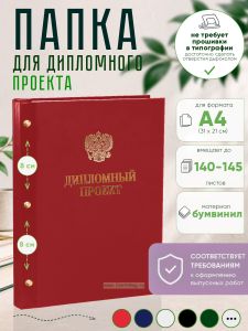 Папка Дипломный проект с гербом РФ, А4, красный бумвинил, 140-145 листов