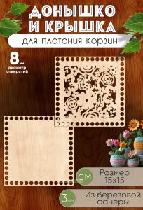 Донышко и крышка для плетения корзин, заготовки для рукоделия, 8 мм, квадрат, 15 х 15 см