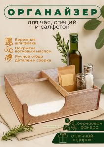Органайзер барный для кофе, чая, специй и салфеток (мини, натуральное масло), 20 х 24 х 6,2 см, 5 отсеков
