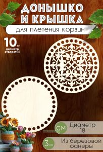 Донышко и крышка для плетения корзин, заготовки для рукоделия, 10 мм, круг, 18 см