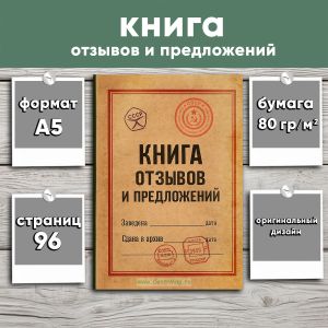 Книга отзывов и предложений, А5, Мягкая обложка