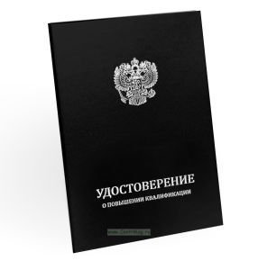 Удостоверение о повышении квалификации, бумвинил, А5, черный, серебряное тиснение
