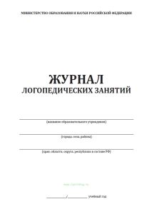 Журнал логопедических занятий
