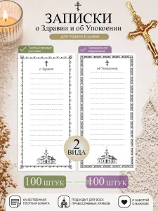 Записки о Здравии и Упокоении, 10 х 20 см