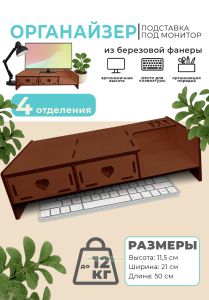 Органайзер-подставка под монитор из березовой фанеры (2 ящика сердечки, полка справа), светлый орех