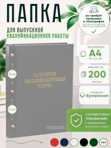 Папка Выпускная квалификационная работа, А4, бумвинил, серый, 200 листов, золотое тиснение