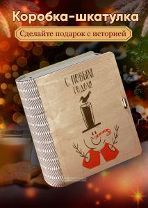 Деревянная коробка-шкатулка для подарков и хранения Снеговик