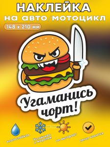 Прикольная наклейка Угаманись чорт (злой бургер), А5