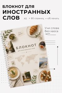 Блокнот для записи иностранных слов на пружине Кухни мира, А5