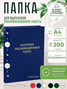 Папка Выпускная квалификационная работа, А4, бумвинил, синий мрамор, 200 листов, золотое тиснение