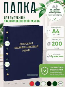 Папка Выпускная квалификационная работа, А4, бумвинил, синий, 200 листов, золотое тиснение