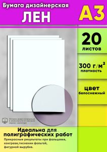 Бумага дизайнерская Лен, белоснежный, 300 гм2, А3, 20 шт