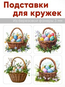 Подставки для кружек Пасхальная корзина, 4 шт (10 х 10 см), березовая фанера