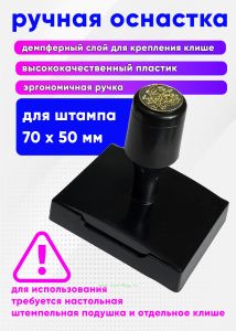 Ручная оснастка с крышкой с гербом РФ для штампа 70х50 мм, черная, без клише, под штемпельную подушку