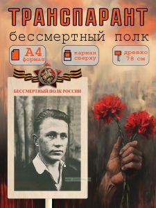 Транспарант Бессмертный полк А4, вариант 1 (цветной)