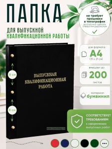 Папка Выпускная квалификационная работа, А4, бумвинил, черный, 200 листов, золотое тиснение
