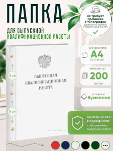 Папка Выпускная квалификационная работа с гербом РФ, А4, бумвинил, белый, 200 листов, серебряное тиснение