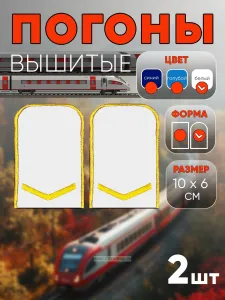 Погоны РЖД. Вышитые. Округлые. Съемные. Белые. Одна петлица