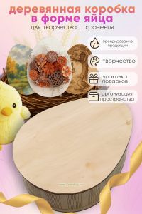 Деревянная подарочная коробка в форме яица для творчества и хранения, 27,5 х 21,6 х 8,5 см
