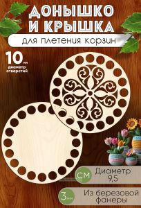 Донышко и крышка для плетения корзин, заготовки для рукоделия, 10 мм, круг, 9,5 см