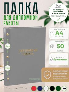 Папка Дипломная работа, А4, серый бумвинил, 50 листов