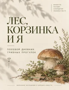 Дневник грибника "Царство грибов", А5