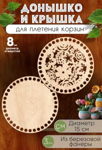Донышко и крышка для плетения корзин, заготовки для рукоделия, 8 мм, круг, 15 см