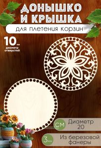Донышко и крышка для плетения корзин, заготовки для рукоделия, 10 мм, круг, 20 см