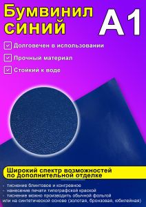 Бумвинил синий, А1