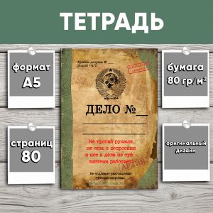 Тетрадь Не ваше дело, А5